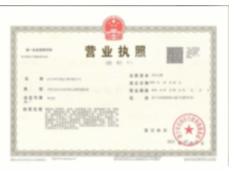 營(yíng)業(yè)執(zhí)照副本