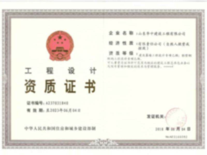 設(shè)計(jì)資質(zhì)